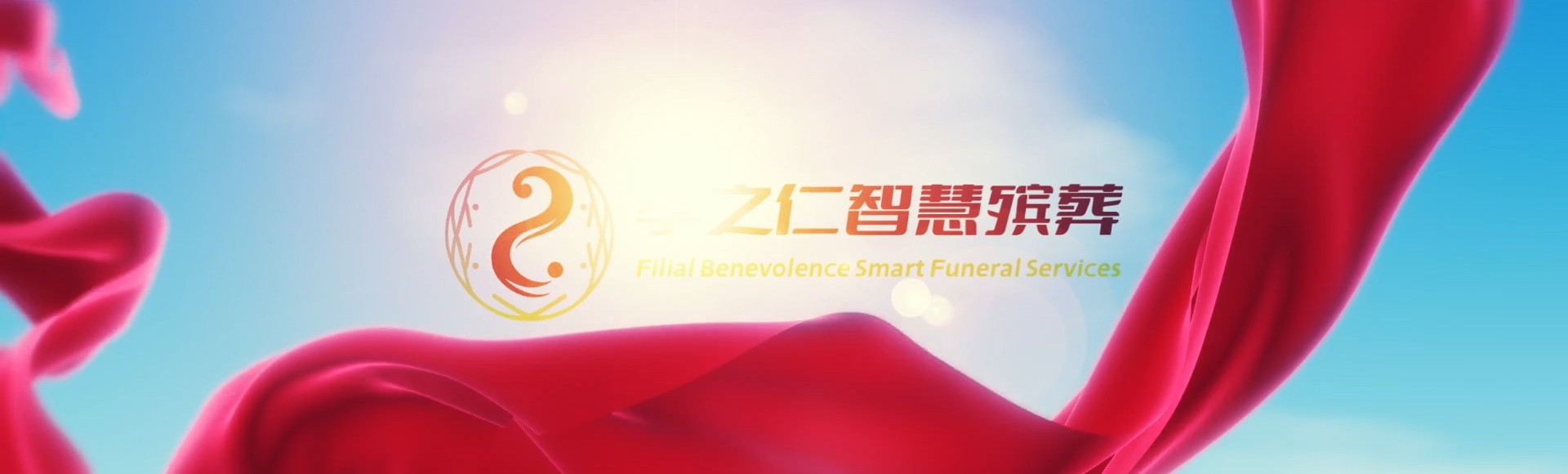 塔城沙湾孝之仁智慧殡葬陵墓园服务系统平台